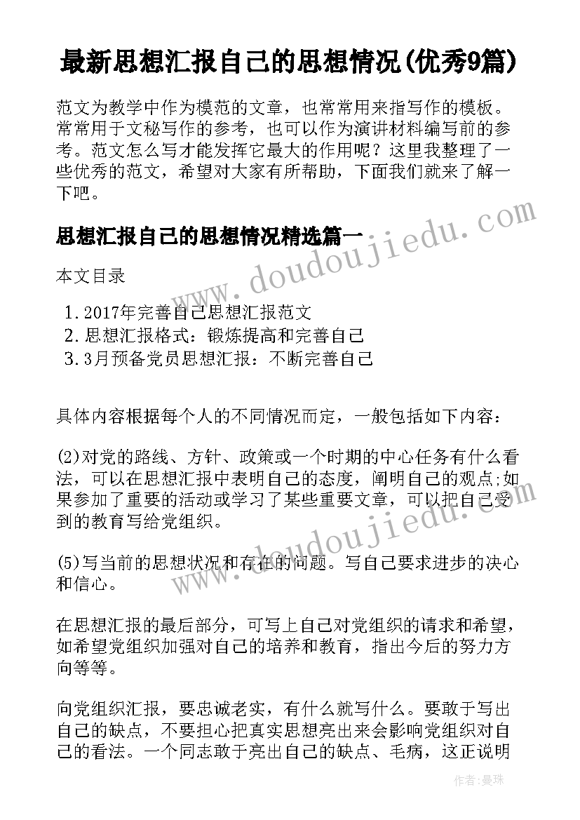 最新思想汇报自己的思想情况(优秀9篇)