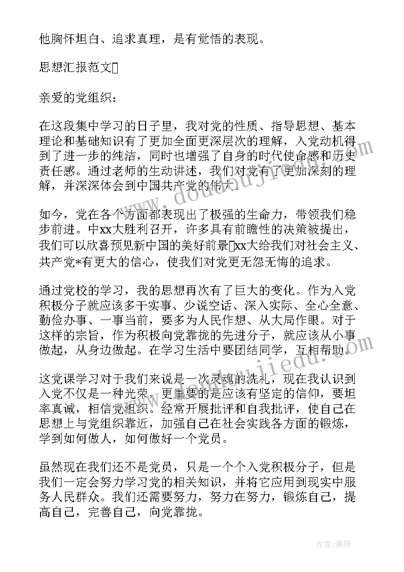 最新思想汇报自己的思想情况(优秀9篇)