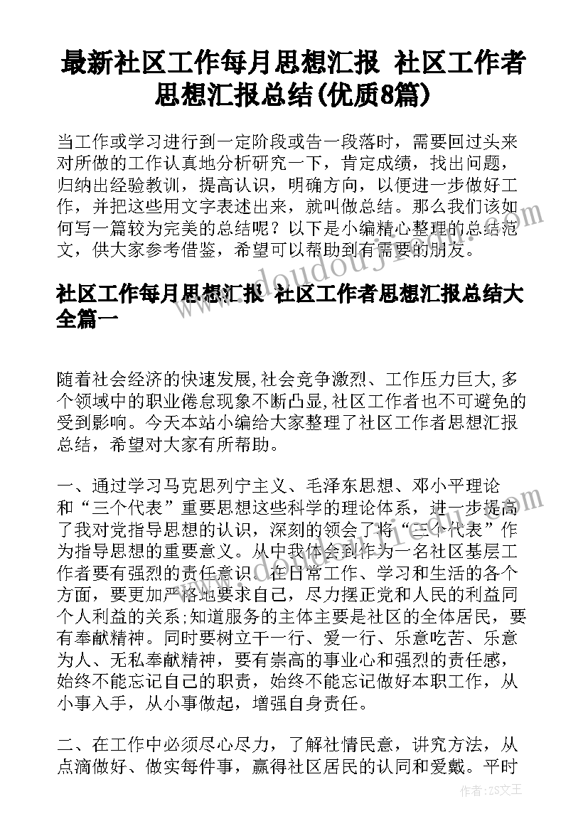 最新社区工作每月思想汇报 社区工作者思想汇报总结(优质8篇)