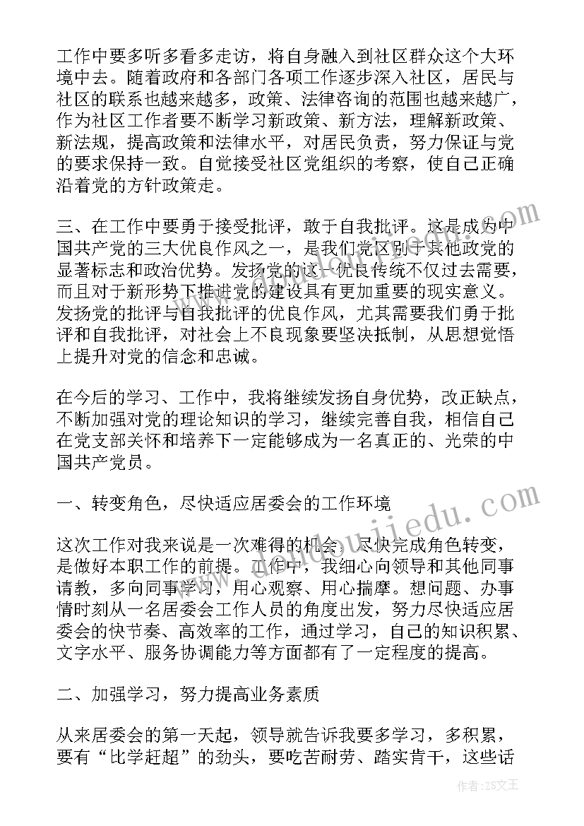 最新社区工作每月思想汇报 社区工作者思想汇报总结(优质8篇)