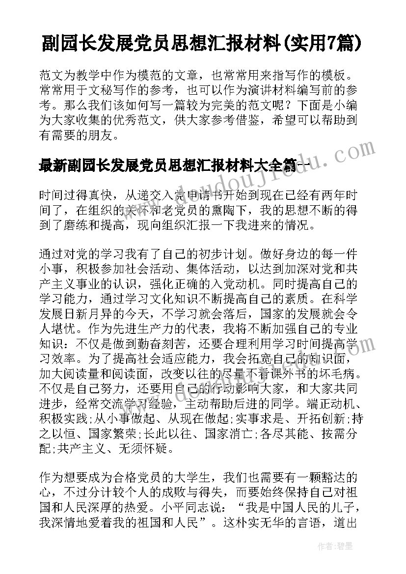 副园长发展党员思想汇报材料(实用7篇)