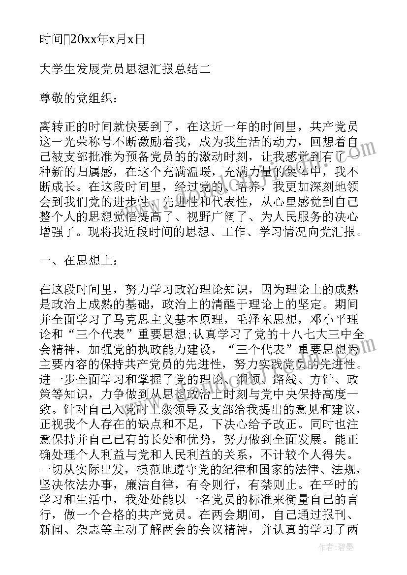 副园长发展党员思想汇报材料(实用7篇)