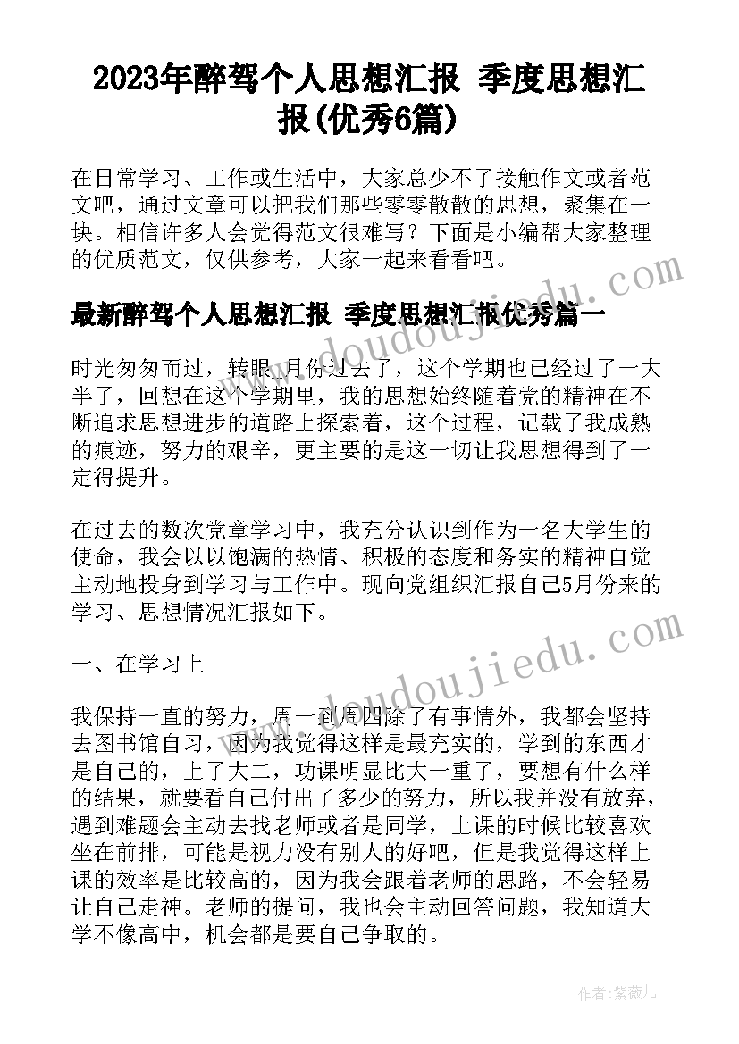 2023年醉驾个人思想汇报 季度思想汇报(优秀6篇)