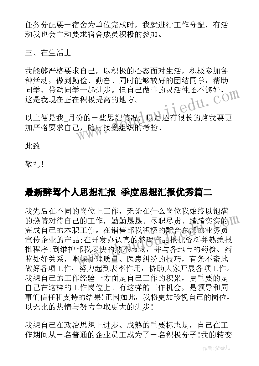 2023年醉驾个人思想汇报 季度思想汇报(优秀6篇)