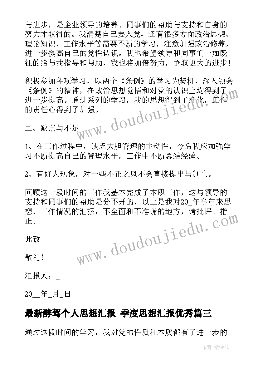 2023年醉驾个人思想汇报 季度思想汇报(优秀6篇)