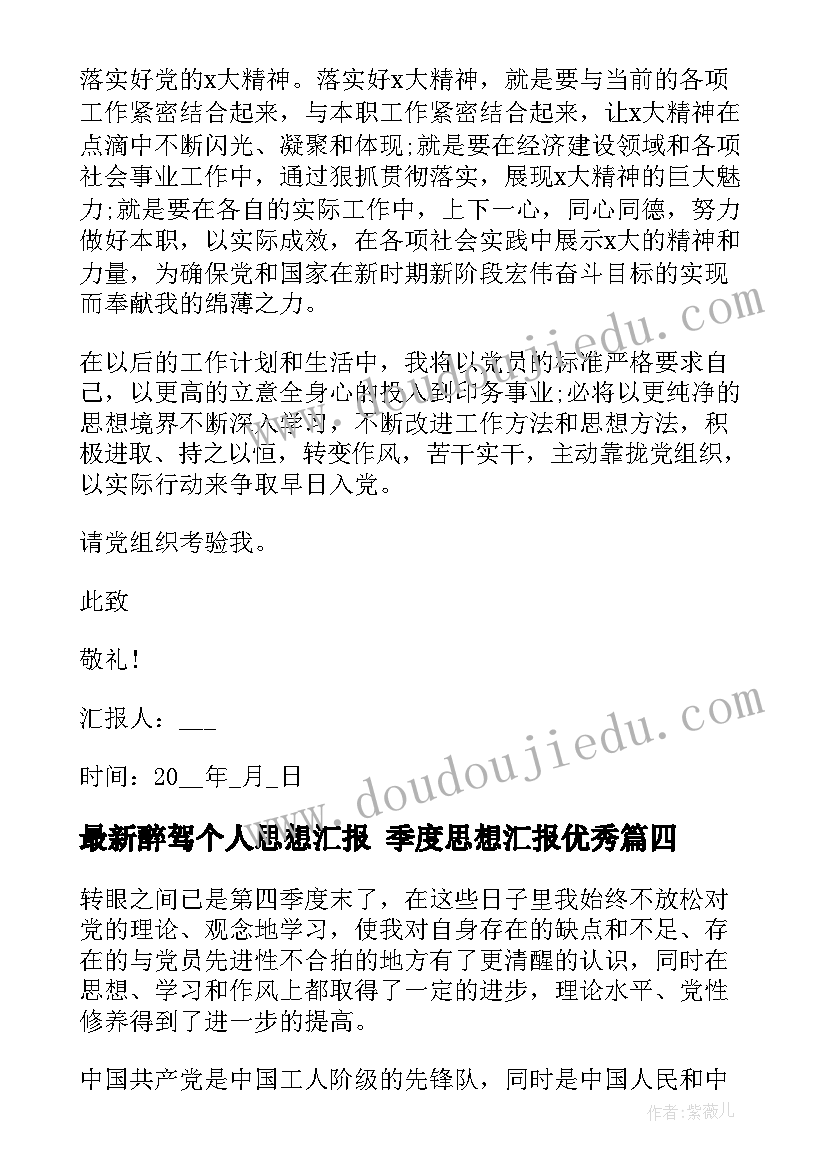 2023年醉驾个人思想汇报 季度思想汇报(优秀6篇)