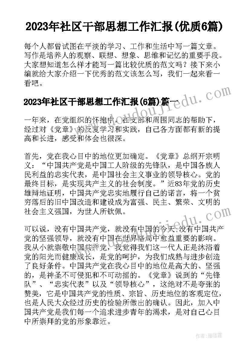 2023年社区干部思想工作汇报(优质6篇)