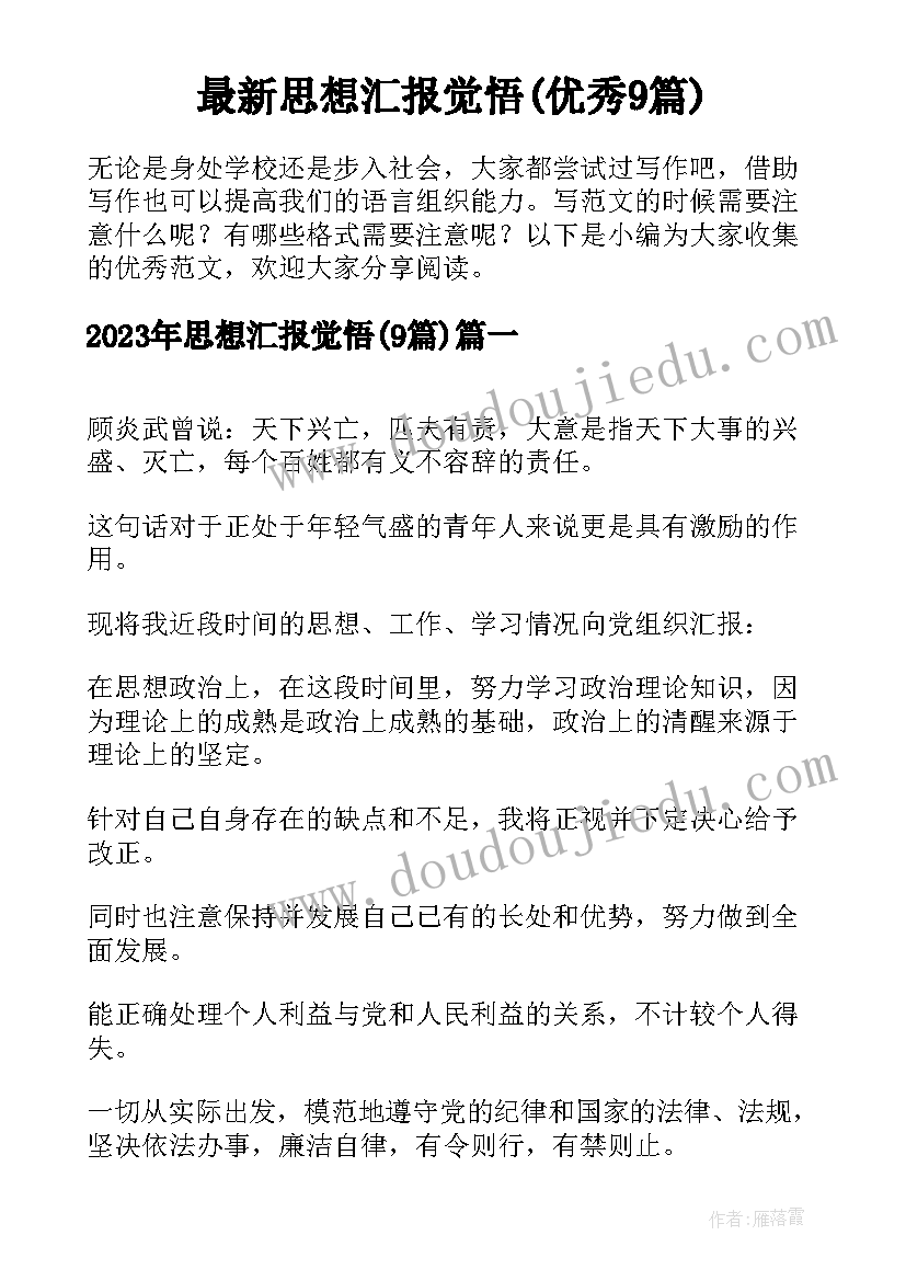 最新思想汇报觉悟(优秀9篇)