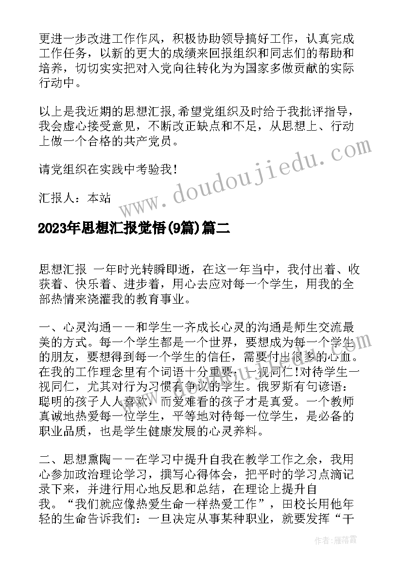 最新思想汇报觉悟(优秀9篇)