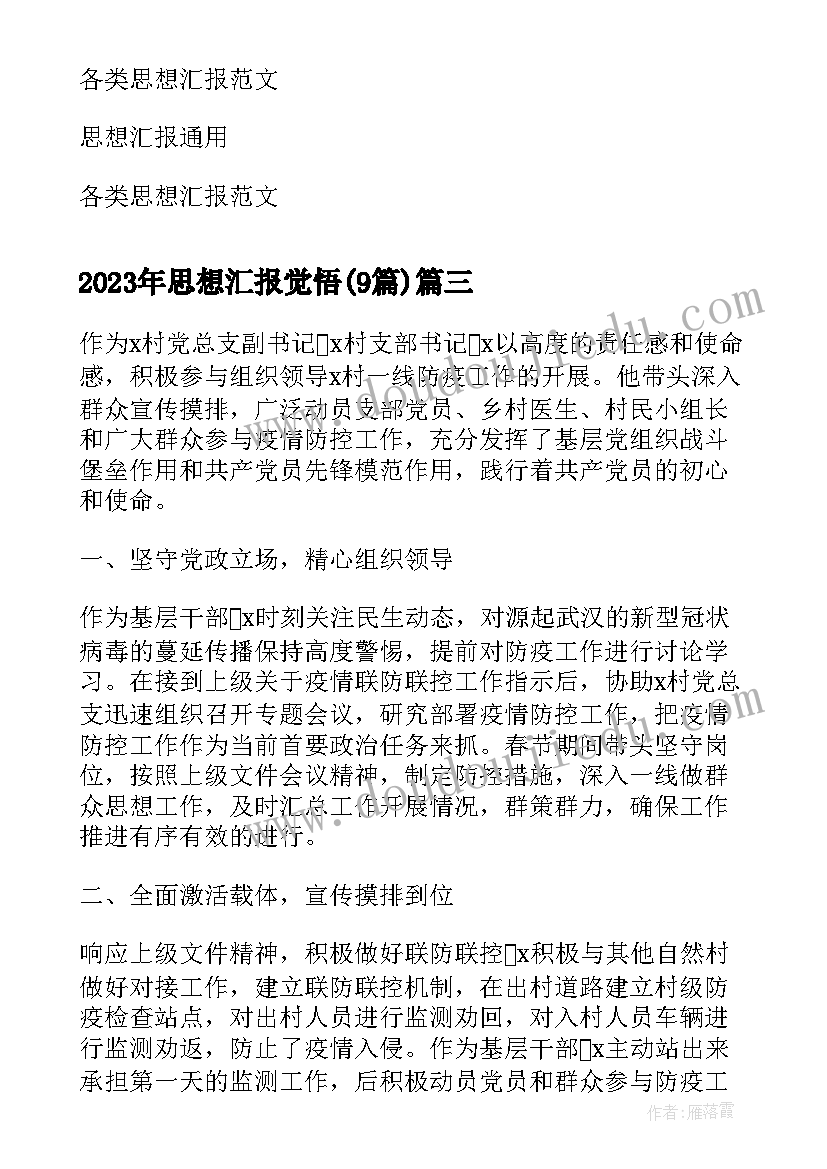 最新思想汇报觉悟(优秀9篇)