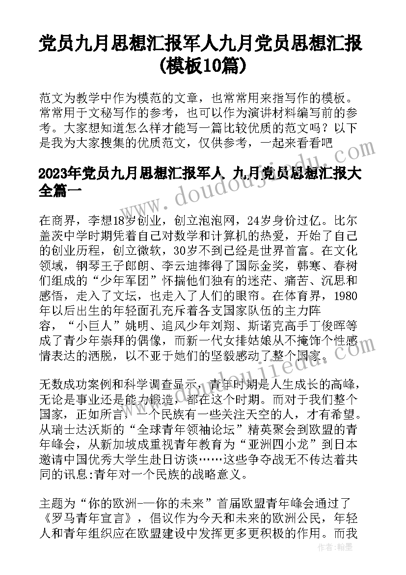 党员九月思想汇报军人 九月党员思想汇报(模板10篇)