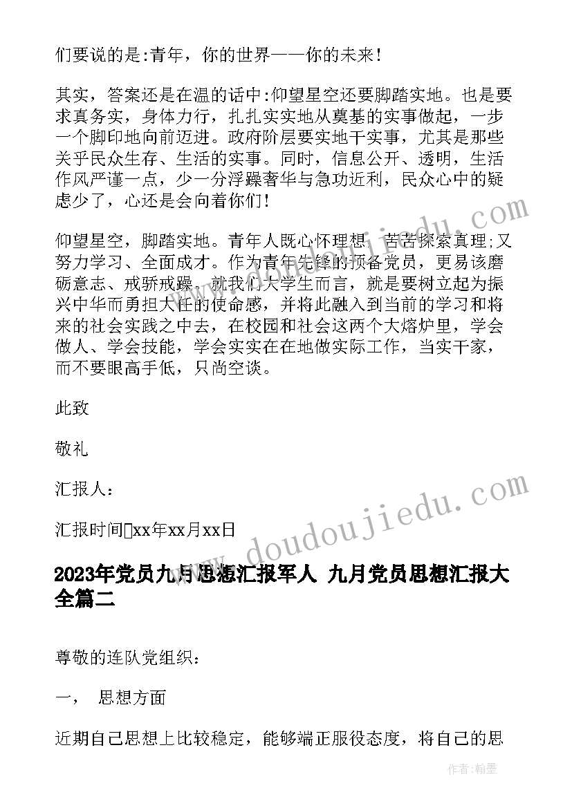 党员九月思想汇报军人 九月党员思想汇报(模板10篇)