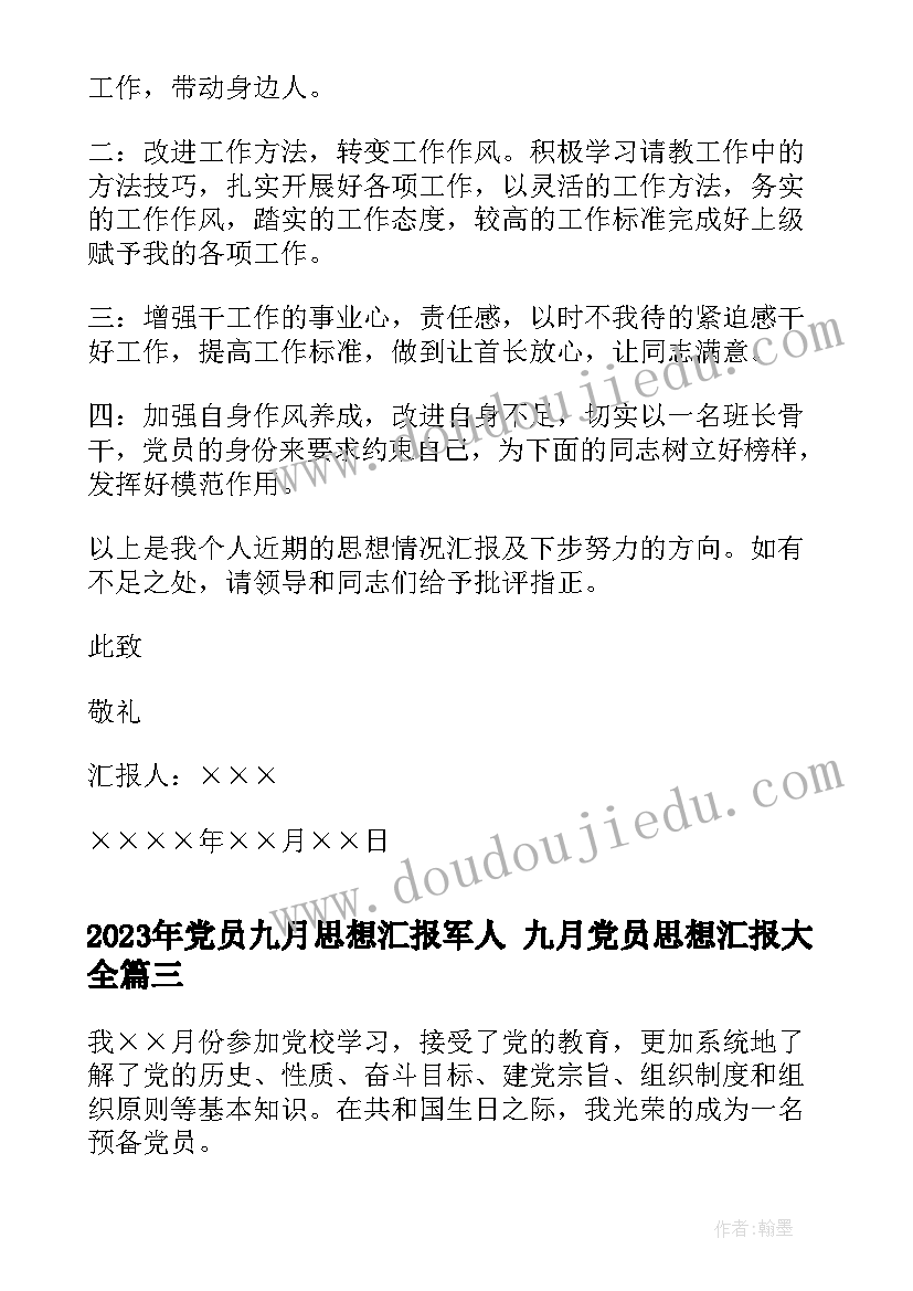 党员九月思想汇报军人 九月党员思想汇报(模板10篇)