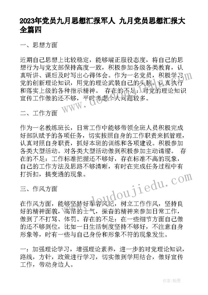 党员九月思想汇报军人 九月党员思想汇报(模板10篇)