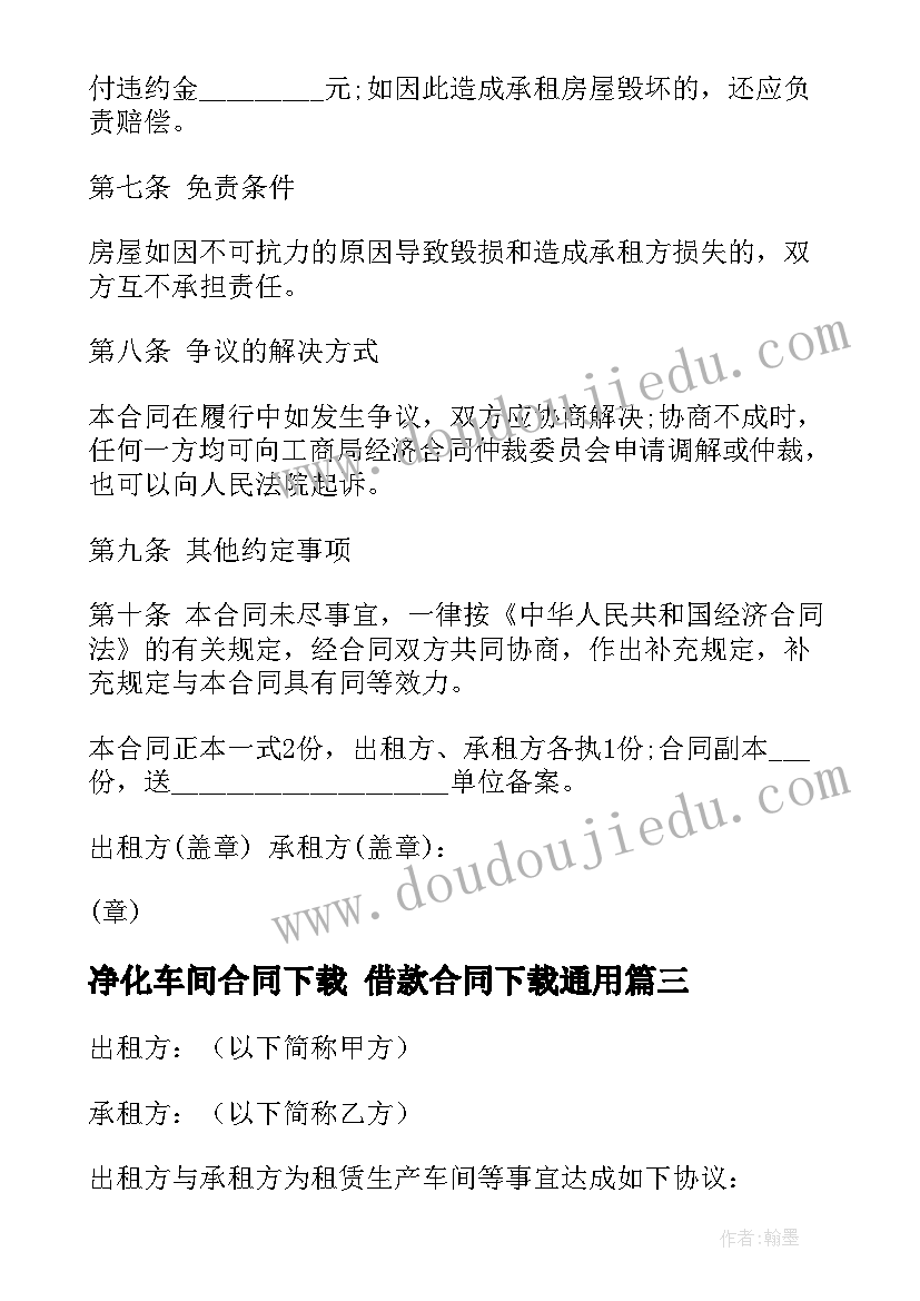 最新净化车间合同下载 借款合同下载(实用6篇)