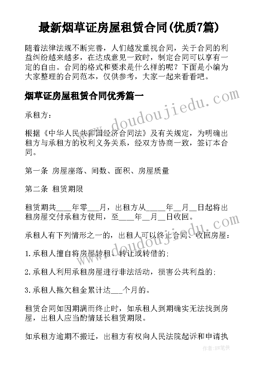 最新烟草证房屋租赁合同(优质7篇)