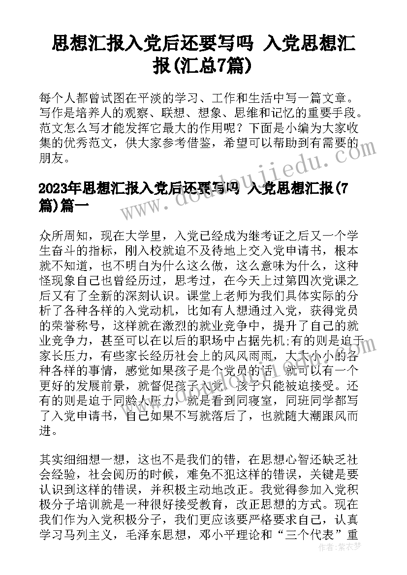 思想汇报入党后还要写吗 入党思想汇报(汇总7篇)