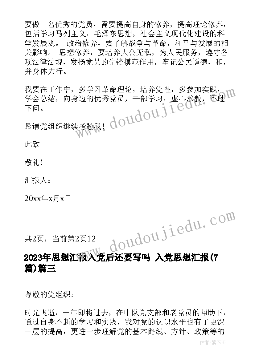 思想汇报入党后还要写吗 入党思想汇报(汇总7篇)