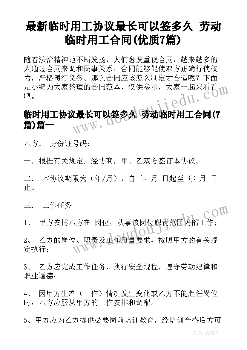 最新临时用工协议最长可以签多久 劳动临时用工合同(优质7篇)