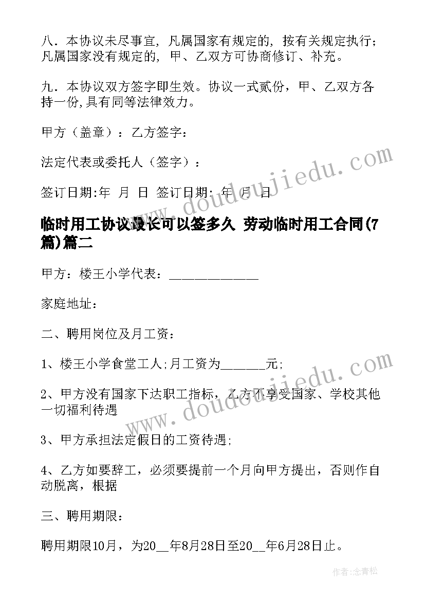 最新临时用工协议最长可以签多久 劳动临时用工合同(优质7篇)