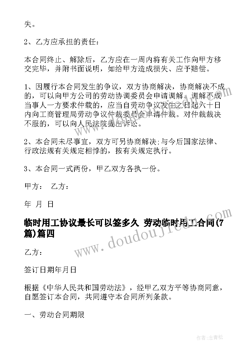 最新临时用工协议最长可以签多久 劳动临时用工合同(优质7篇)