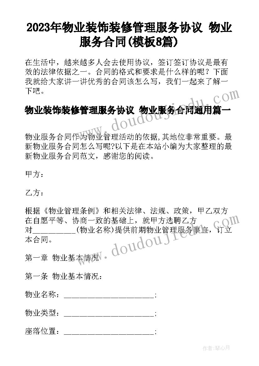 2023年物业装饰装修管理服务协议 物业服务合同(模板8篇)