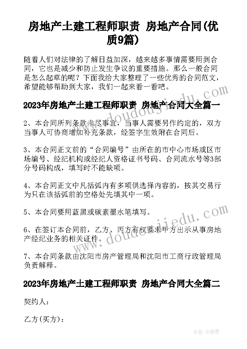 房地产土建工程师职责 房地产合同(优质9篇)