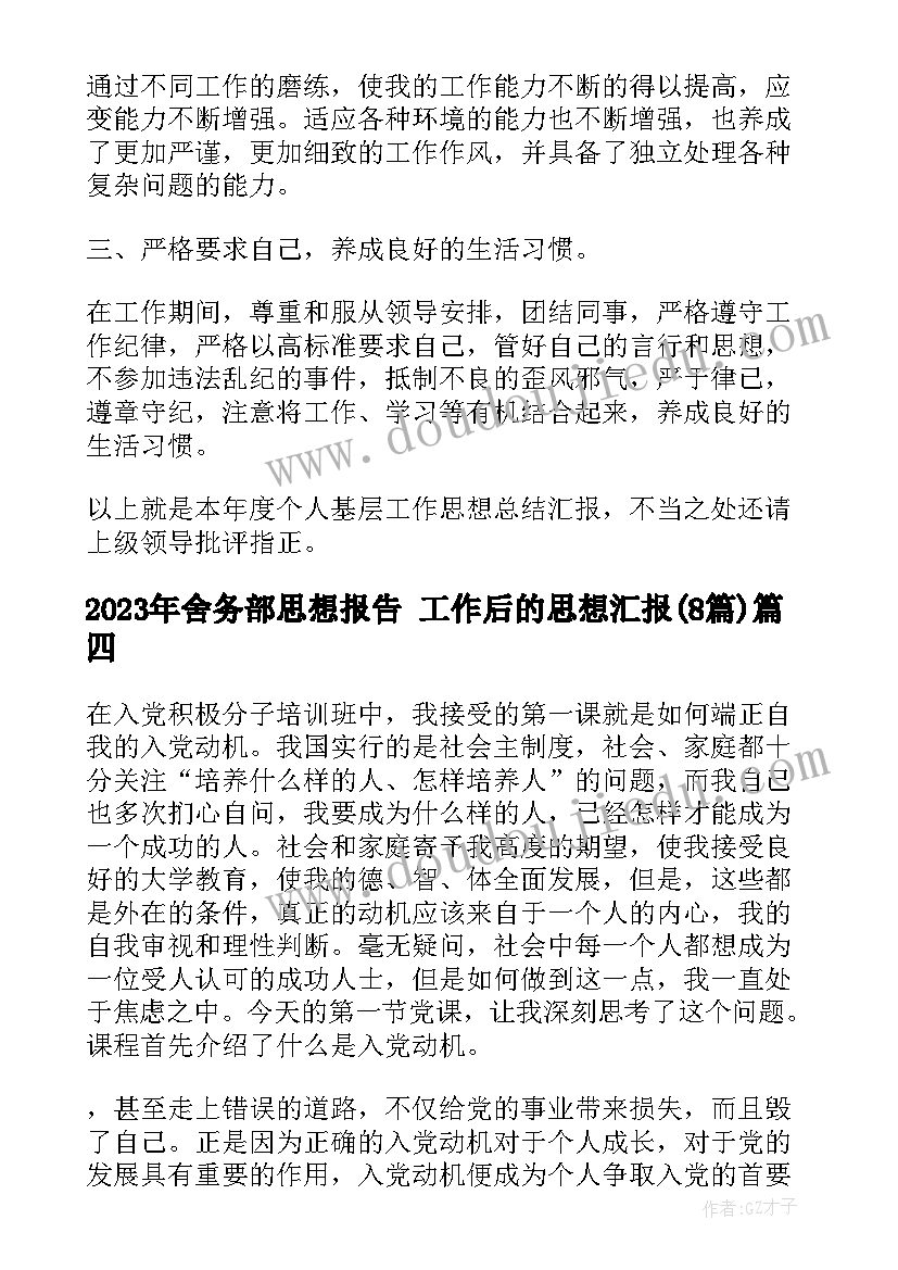 舍务部思想报告 工作后的思想汇报(实用8篇)