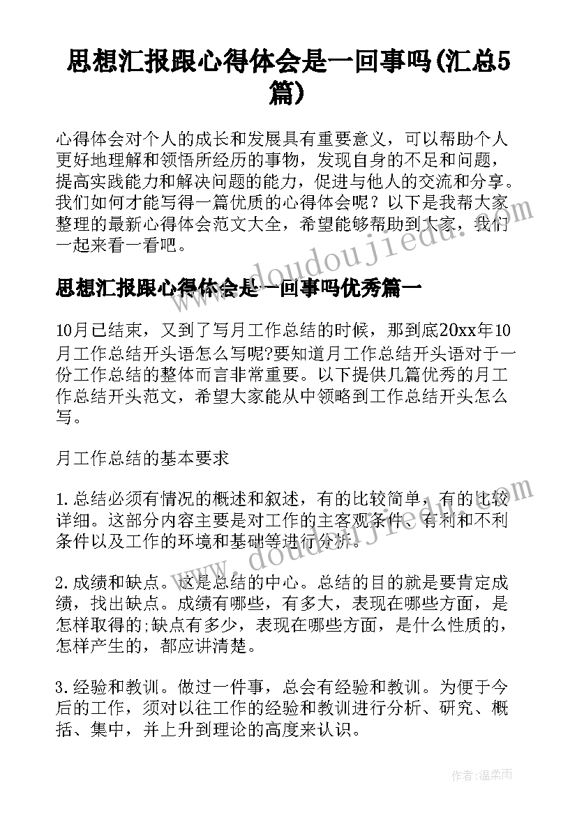 思想汇报跟心得体会是一回事吗(汇总5篇)