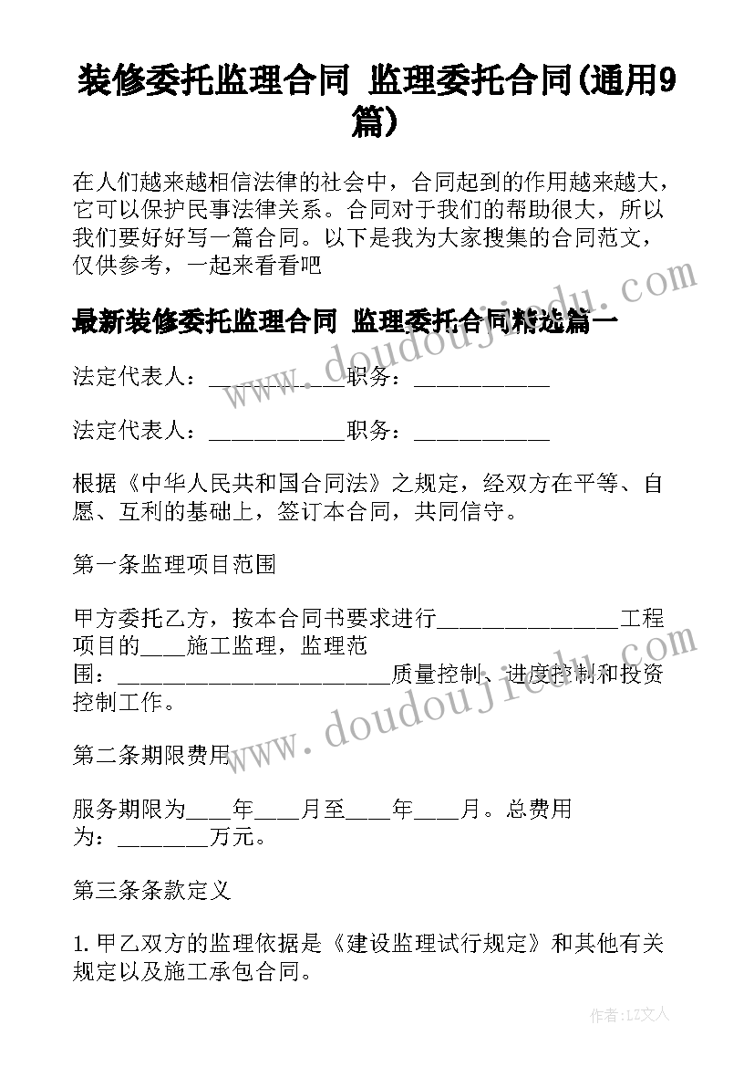 装修委托监理合同 监理委托合同(通用9篇)