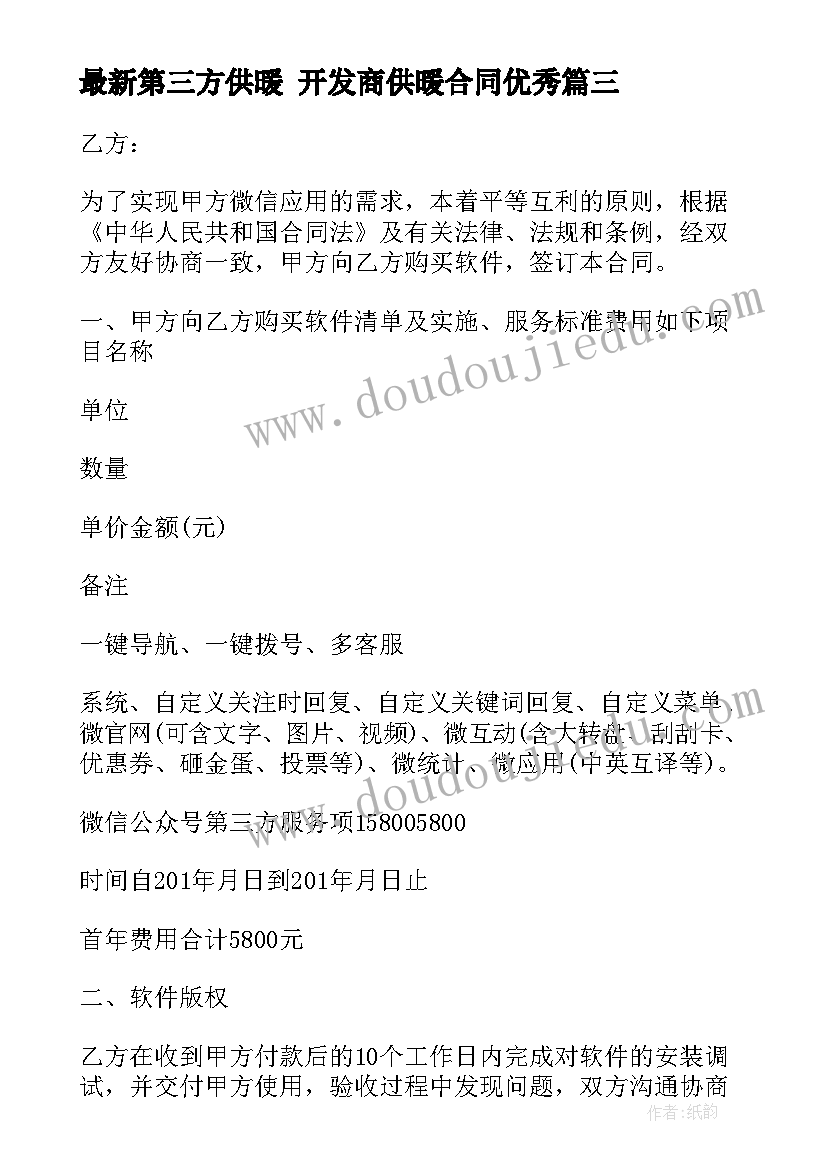 最新第三方供暖 开发商供暖合同(汇总8篇)