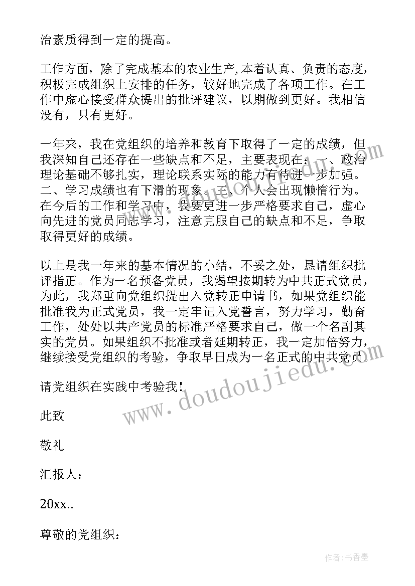 2023年农民预备党员思想汇报(大全5篇)