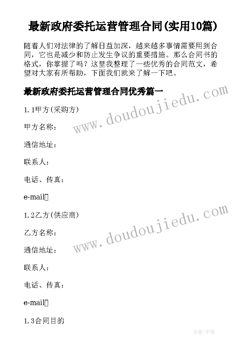 最新政府委托运营管理合同(实用10篇)