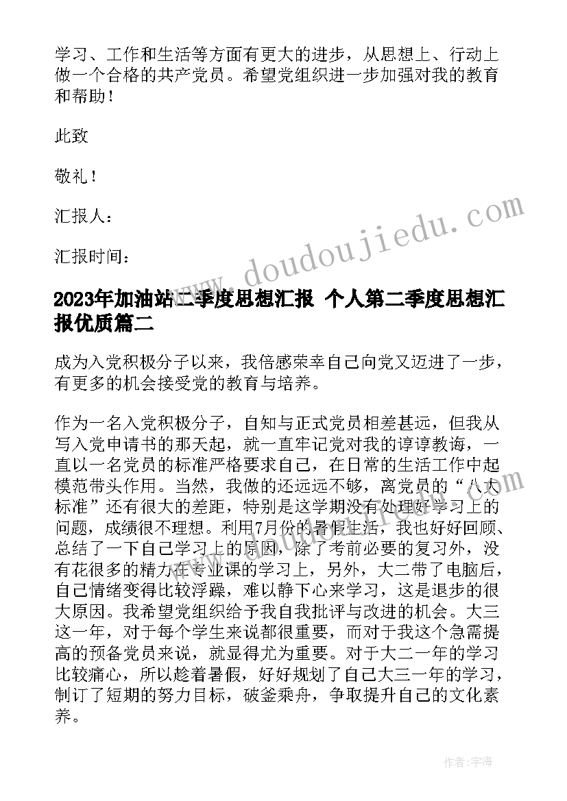 加油站二季度思想汇报 个人第二季度思想汇报(通用10篇)