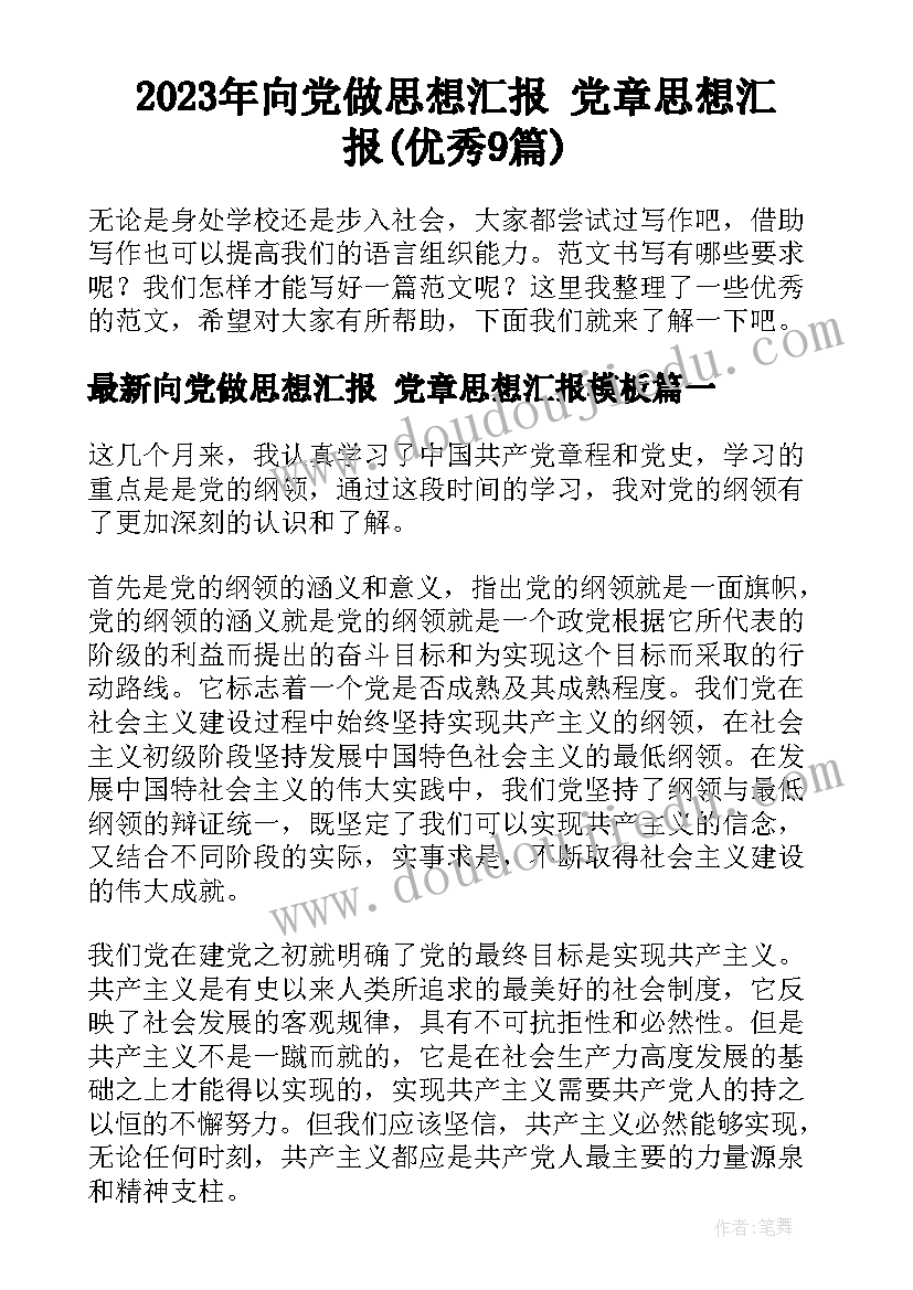 2023年向党做思想汇报 党章思想汇报(优秀9篇)