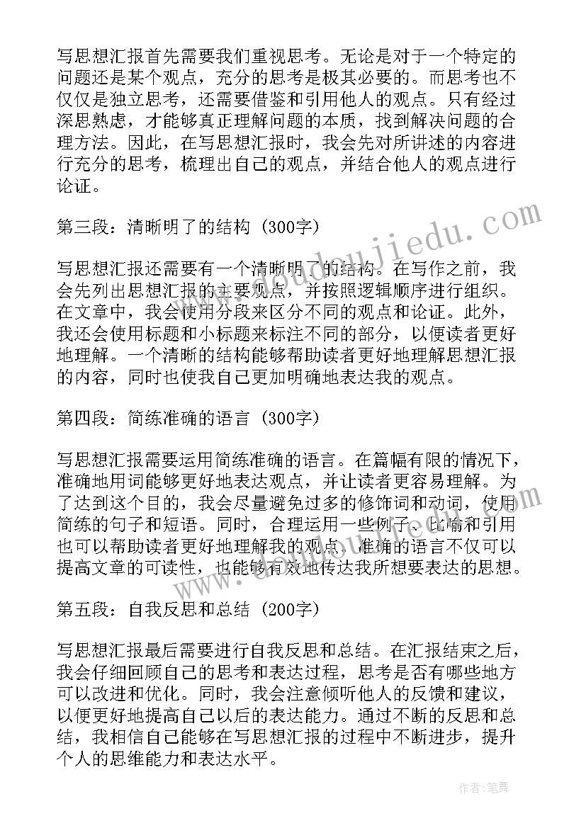 2023年向党做思想汇报 党章思想汇报(优秀9篇)