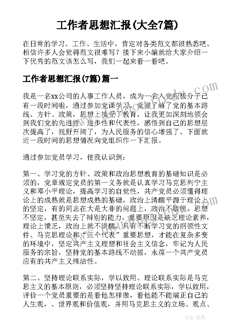 工作者思想汇报(大全7篇)