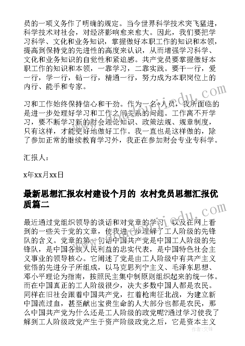 思想汇报农村建设个月的 农村党员思想汇报(大全5篇)