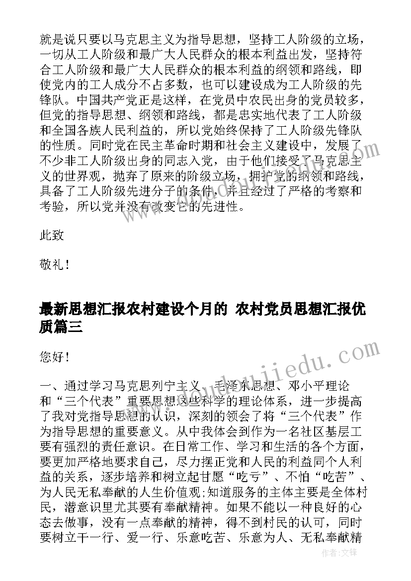 思想汇报农村建设个月的 农村党员思想汇报(大全5篇)