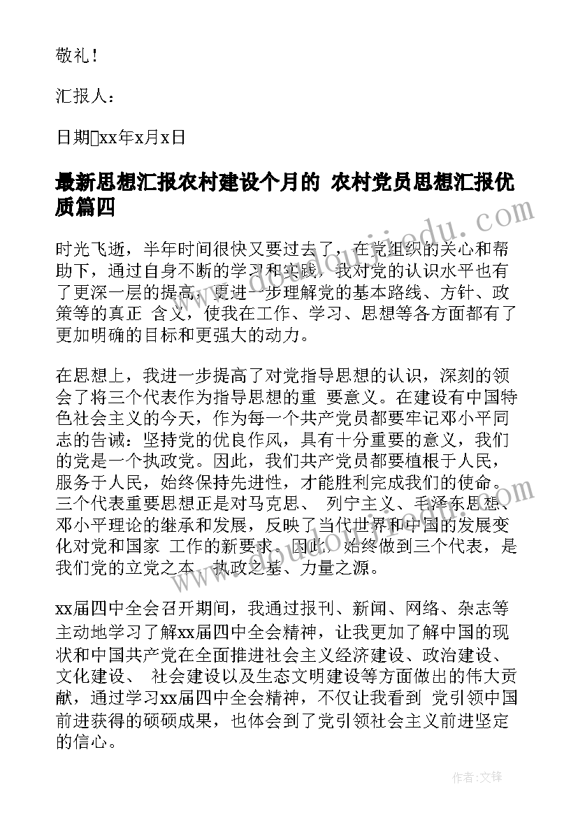 思想汇报农村建设个月的 农村党员思想汇报(大全5篇)