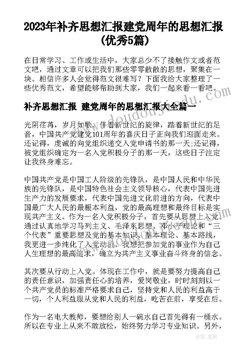 2023年补齐思想汇报 建党周年的思想汇报(优秀5篇)