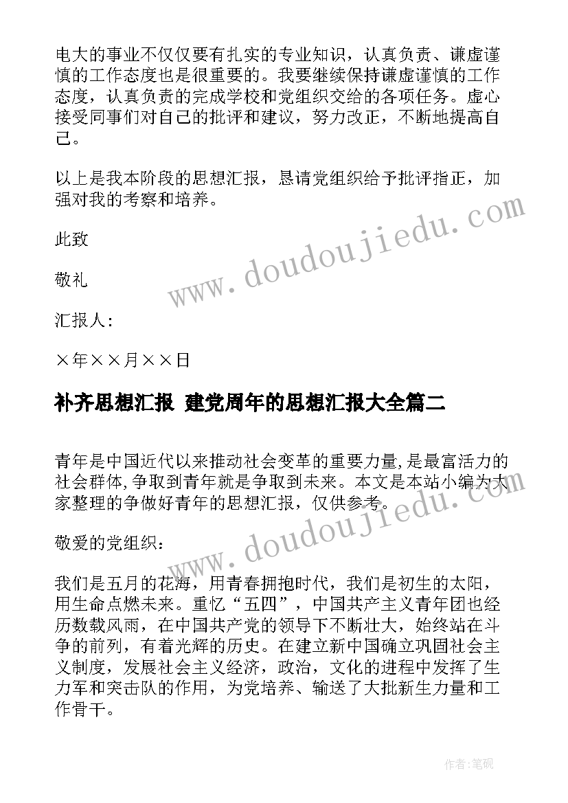 2023年补齐思想汇报 建党周年的思想汇报(优秀5篇)