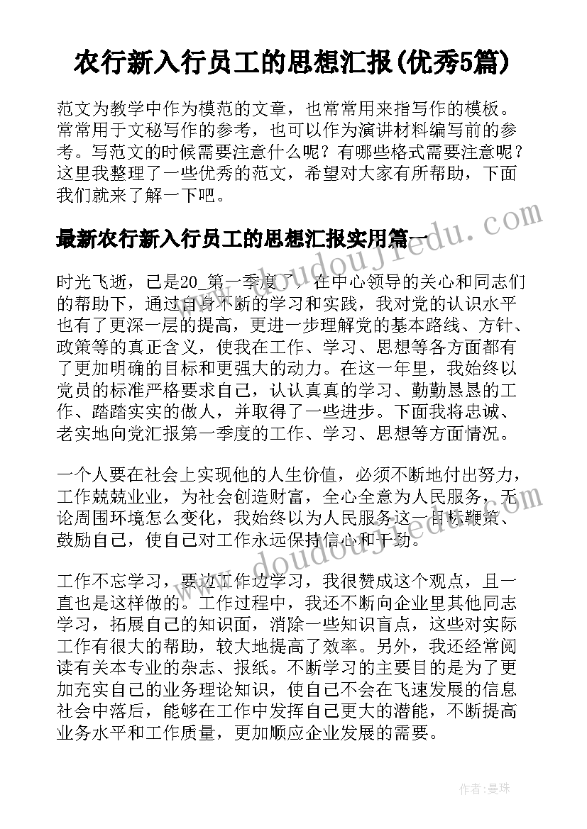 农行新入行员工的思想汇报(优秀5篇)