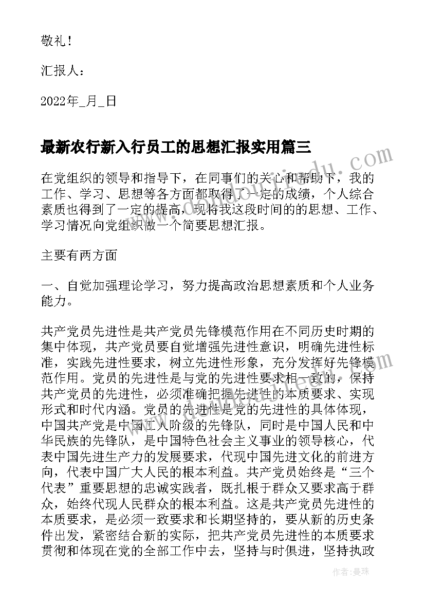 农行新入行员工的思想汇报(优秀5篇)