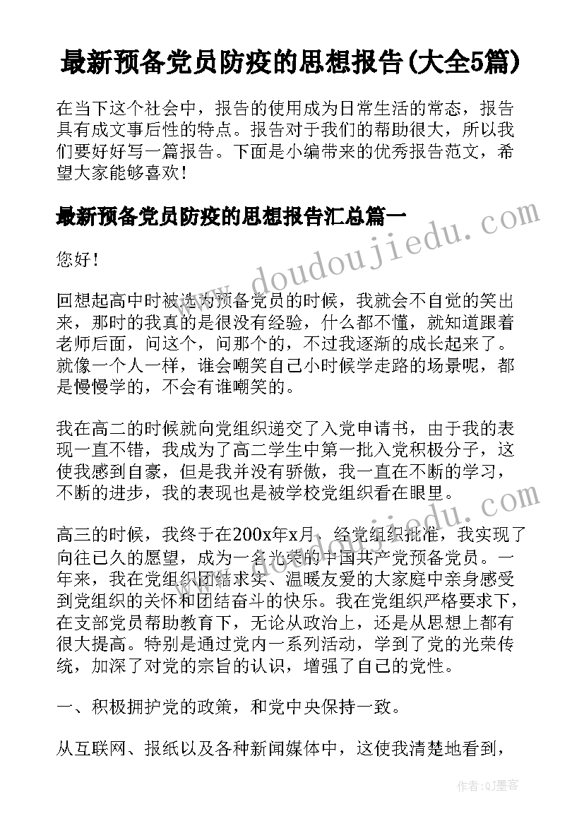 最新预备党员防疫的思想报告(大全5篇)