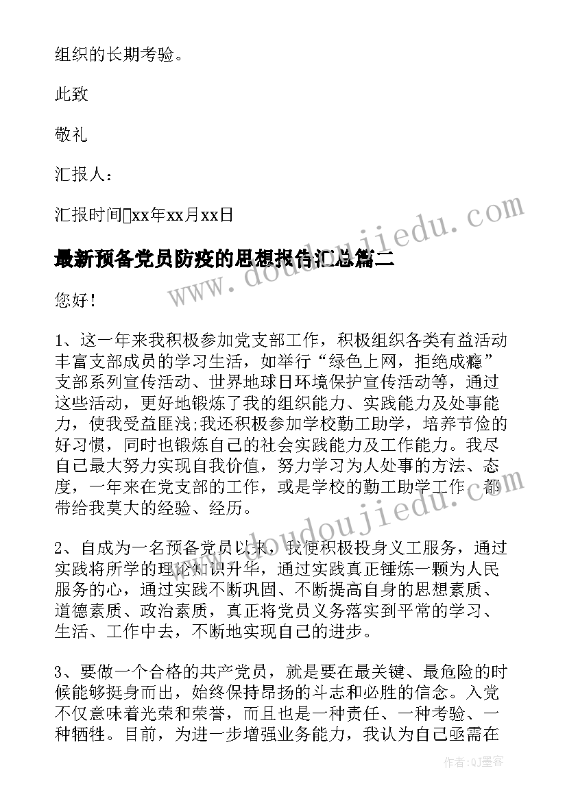 最新预备党员防疫的思想报告(大全5篇)