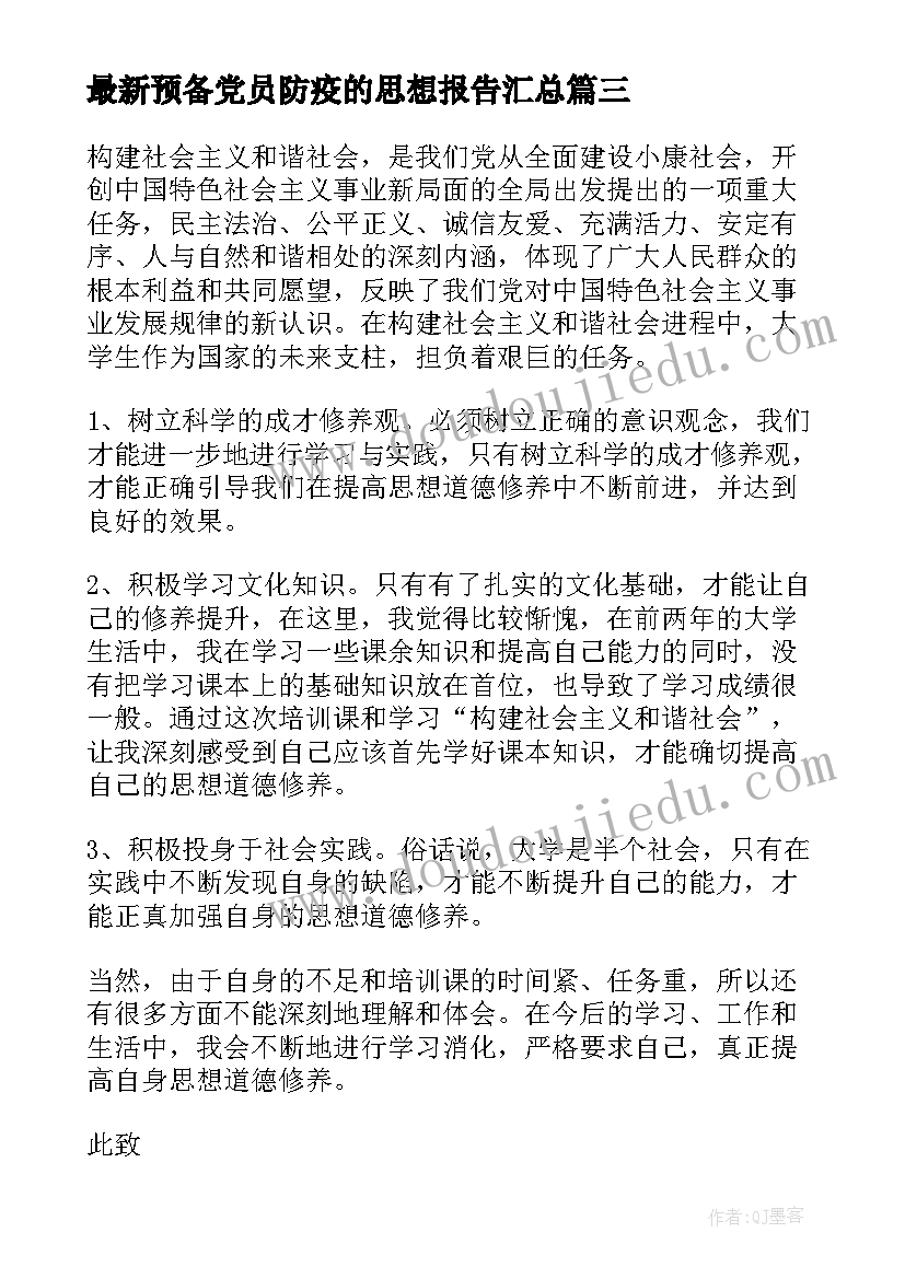 最新预备党员防疫的思想报告(大全5篇)