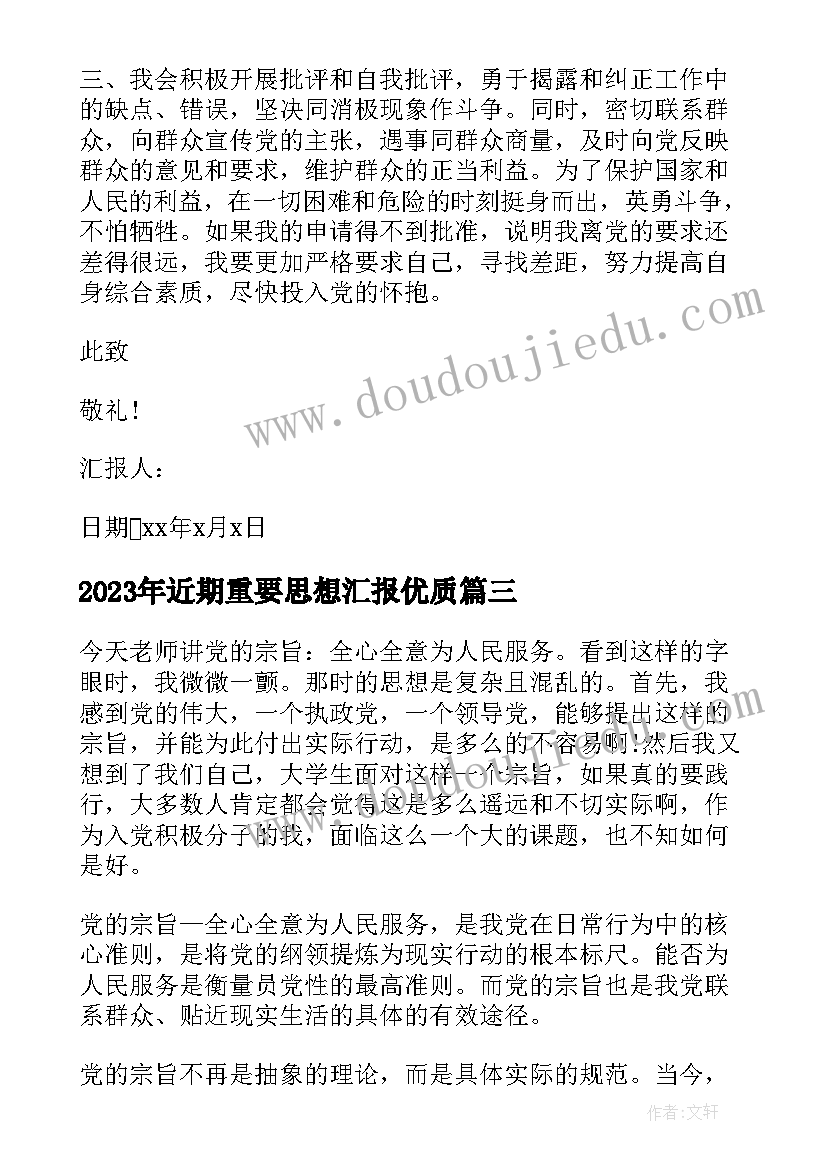 最新近期重要思想汇报(大全6篇)