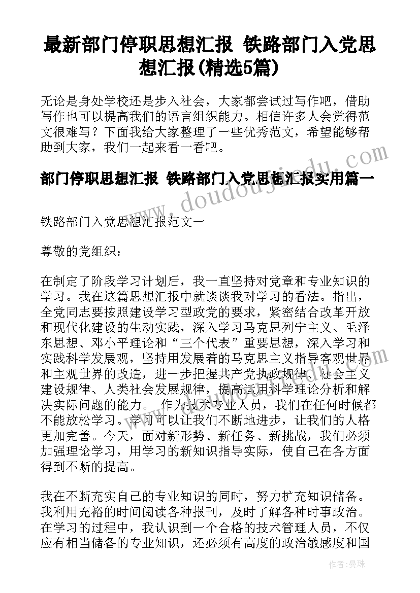 最新部门停职思想汇报 铁路部门入党思想汇报(精选5篇)