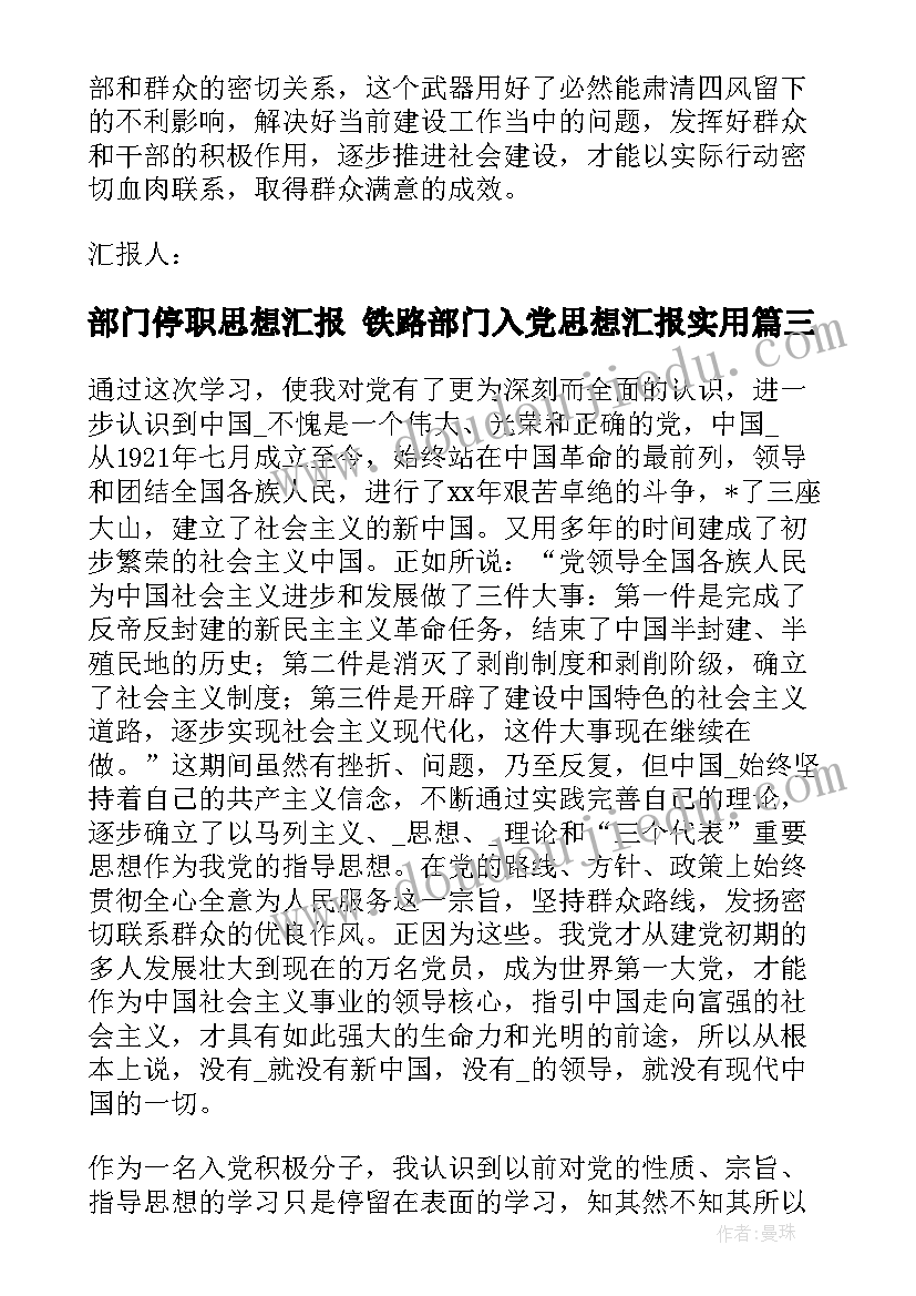 最新部门停职思想汇报 铁路部门入党思想汇报(精选5篇)